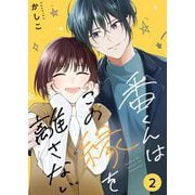 番くんはこの縁を離さない【描き下ろしおまけ付き特装版】 2（シーモアコミックス） [電子書籍]