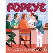 POPEYE（ポパイ） 2025年 6月号 （大人になるって、わるくない。）（マガジンハウス） [電子書籍]