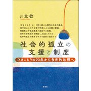 社会的孤立の支援と制度（青弓社） [電子書籍]