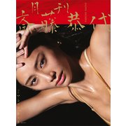 【特典画像29ページ増量】月刊 斎藤恭代（講談社） [電子書籍]
