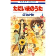 【期間限定閲覧 無料お試し版 2025年5月25日まで】ただいまのうた（1）（白泉社） [電子書籍]