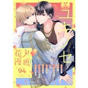花丸漫画 Vol.94（白泉社） [電子書籍]