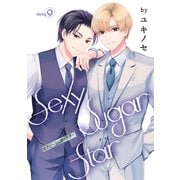 花丸漫画 Sexy Sugar Star セクシーシュガースター Story9（白泉社） [電子書籍]