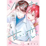 花丸漫画 ソルティキスと甘い恋 第2話（白泉社） [電子書籍]