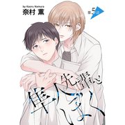 隼人先輩とぼく（ばら売り）第5話（白泉社） [電子書籍]