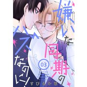 花丸漫画 嫌いな同期のハズなのに！ 第3話（白泉社） [電子書籍]