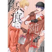 花丸漫画 傷痕に純情 story11（白泉社） [電子書籍]