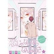 花丸漫画 恋じゃないならなんなのさ 第46話（白泉社） [電子書籍]