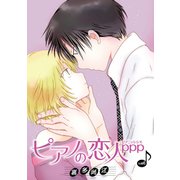 花丸漫画 ピアノの恋人 ppp 第49話（白泉社） [電子書籍]
