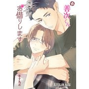 花丸漫画 続・善次くんお借りします 第19話（白泉社） [電子書籍]