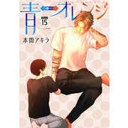 花丸漫画 青⇔オレンジ 第15話（白泉社） [電子書籍]
