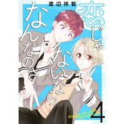 恋じゃないならなんなのさ（4）（白泉社） [電子書籍]