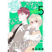 恋じゃないならなんなのさ（5）（白泉社） [電子書籍]