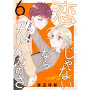 恋じゃないならなんなのさ（6）（白泉社） [電子書籍]