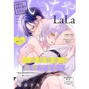 ××LaLa いちゃLaLa Vol.21（白泉社） [電子書籍]