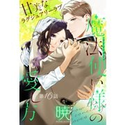 魔法使い様の愛し方（1話売り） story16（白泉社） [電子書籍]