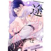 一途幼馴染は我慢できない～吸血に誘淫作用があるなんて聞いてない！～（1話売り） story16（白泉社） [電子書籍]