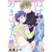 はずかしくってあまいこと（1話売り） story23（白泉社） [電子書籍]