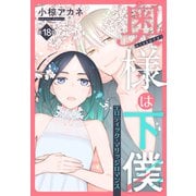 奥様は下僕（1話売り） story18（白泉社） [電子書籍]