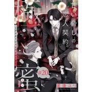 極と蜜～アフターシャンパンコール～（1話売り） story20（白泉社） [電子書籍]