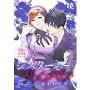 シスターとヴァンパイア-grace-（1話売り） story18（白泉社） [電子書籍]
