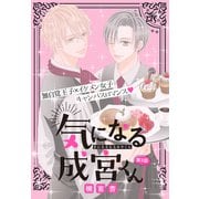 気になる成宮くん（1話売り） story03（白泉社） [電子書籍]