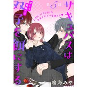 サキュバスは甘くて美味しい双子を餌にする（1話売り） story05（白泉社） [電子書籍]