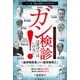 （新装版）ガン検診は受けてはいけない！（ヒカルランド） [電子書籍]