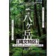 八ヶ岳【縄文特区】エンディング・ヴィレッジ構想のすべて（ヒカルランド） [電子書籍]