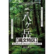 八ヶ岳【縄文特区】エンディング・ヴィレッジ構想のすべて（ヒカルランド） [電子書籍]