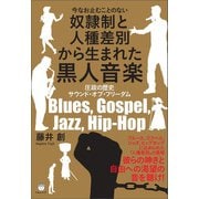 奴隷制と人種差別から生まれた黒人音楽 圧政の歴史 サウンド・オブ・フリーダム（ヒカルランド） [電子書籍]