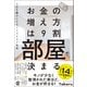 お金の増え方は9割部屋で決まる 人生を豊かにするミニマリスト思考（ぱる出版） [電子書籍]