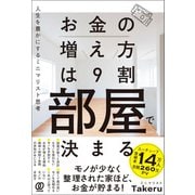 お金の増え方は9割部屋で決まる 人生を豊かにするミニマリスト思考（ぱる出版） [電子書籍]