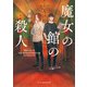 魔女の館の殺人（ハーパーコリンズ・ジャパン） [電子書籍]