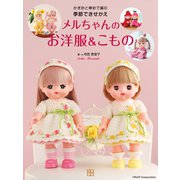 かぎ針と棒針で編む 季節できせかえメルちゃんのお洋服＆こもの（日東書院） [電子書籍]