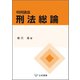 判例講座刑法総論（立花書房） [電子書籍]