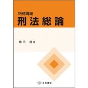 判例講座刑法総論（立花書房） [電子書籍]