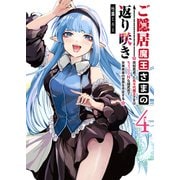 ご隠居魔王さまの返り咲き ～突如若返った先々代魔王さまはちょっぴりHな謎武術で女尊男卑の世界を平定する～（4）（GANMA！） [電子書籍]