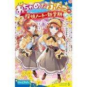 おちゃめなふたごの探偵ノート/新学期（ポプラ社） [電子書籍]