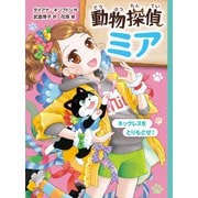 動物探偵ミア ネックレスをとりもどせ！（ポプラ社） [電子書籍]