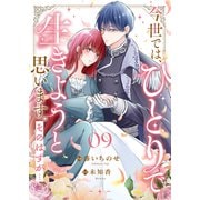 今世では、ひとりで生きようと思います。そのはずが・・・9（ファンギルド） [電子書籍]