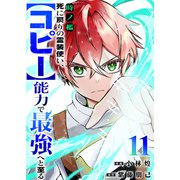 時ノ檻～死に戻りの霊装使い、【コピー】能力で最強へと至る～11（ファンギルド） [電子書籍]