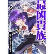 最凶貴族は死亡フラグを覆す9（ファンギルド） [電子書籍]