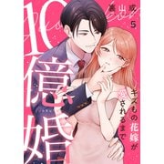 10億婚～キズもの花嫁が愛されるまで～5（ファンギルド） [電子書籍]