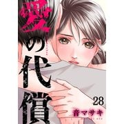 愛の代償28（ファンギルド） [電子書籍]