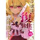 お嬢様、復讐のお時間です4（ファンギルド） [電子書籍]