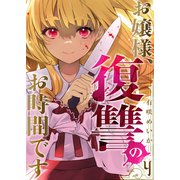 お嬢様、復讐のお時間です4（ファンギルド） [電子書籍]