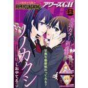 月刊ヤングキングアワーズGH 2025年8月号（少年画報社） [電子書籍]