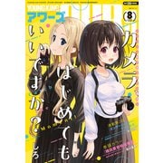 ヤングキングアワーズ 2025年8月号（少年画報社） [電子書籍]