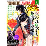 ヤングキングラムダ 38号（少年画報社） [電子書籍]